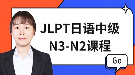 JLPT日语中级N3-N2试听课